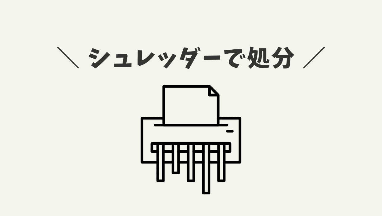 【体験談】卒業アルバムはシュレッダーにかけて処分した