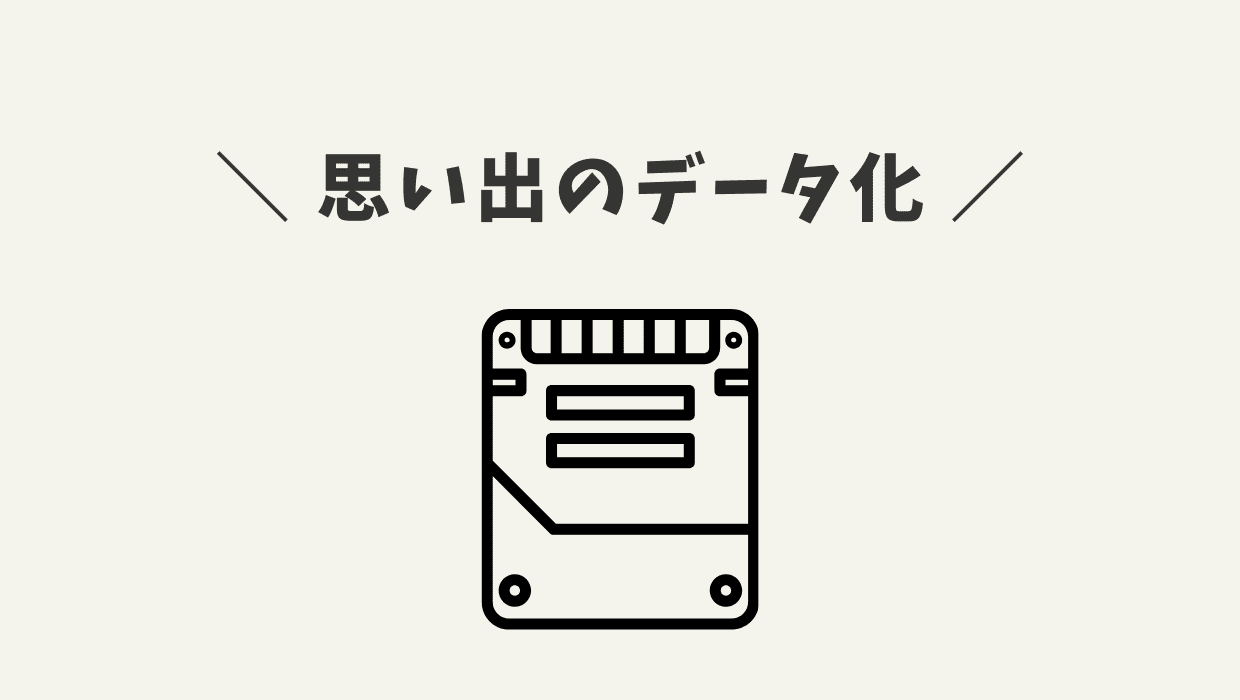 卒業アルバムをスキャンしてデータとして残しておく手もある