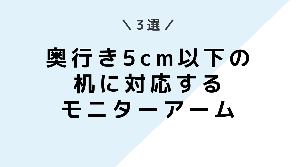机の奥行きが5cm以下でも付けられるクランプ式モニターアーム3選！【諦めるのは早い】