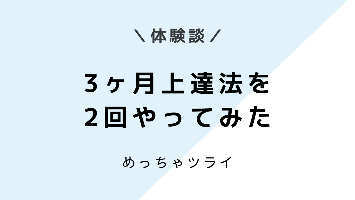 3ヶ月上達法を2回やってみたリアルな効果と変化【体験談】