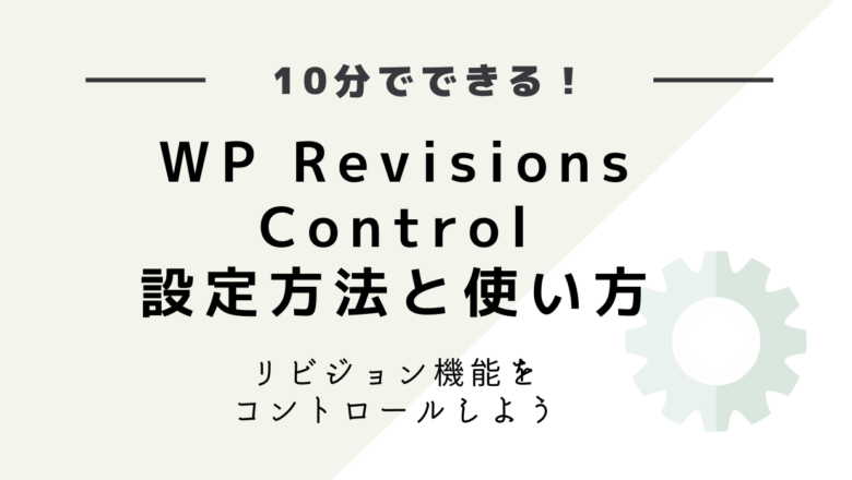 WP Revisions Controlの設定方法と使い方解説【SWELL推奨プラグイン】