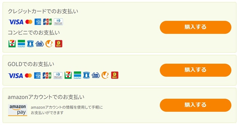 クリスタ買い切り版の支払い方法のスクリーンショットです。
・クレジットカード
・コンビニ払い
・GOLD払い
・Amazonアカウントでの支払い
の4つが選べます。