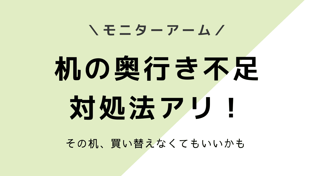 机の天板の奥行きが足りない！モニターアームを挟めない時の対処法6つ