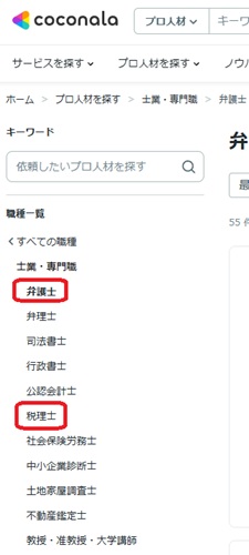 ココナラで士業・専門職を検索した時のスクリーンショット。
カテゴリは弁護士、弁理士、司法書士、行政書士、公認会計士、税理士、社会保険労務士、中小企業診断士、土地家屋調査士、不動産鑑定士、教授・准教授・大学講師です