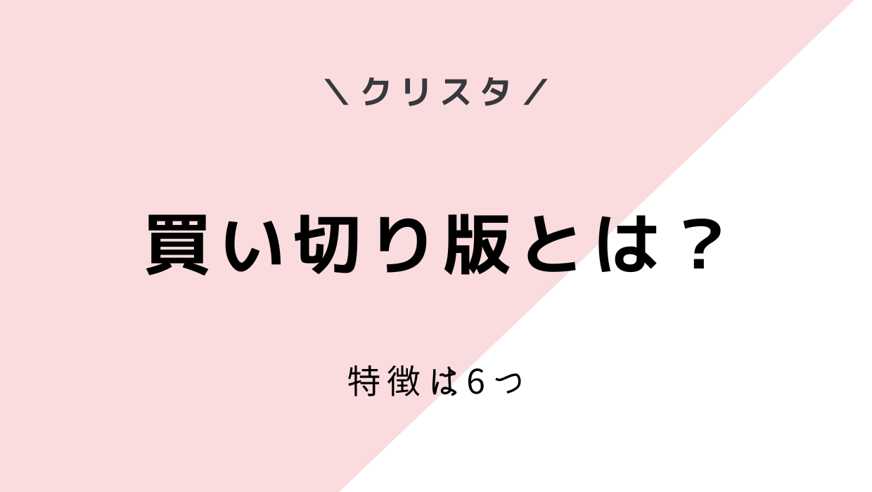 クリスタの買い切り版（無期限版）とは？特徴6つを徹底解説！
