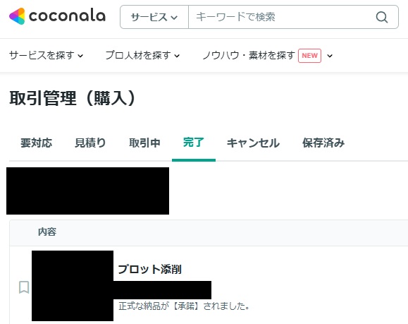 ココナラの取引管理画面のスクリーンショットです。
プロット添削を受けて、取引完了したというステータスになっています