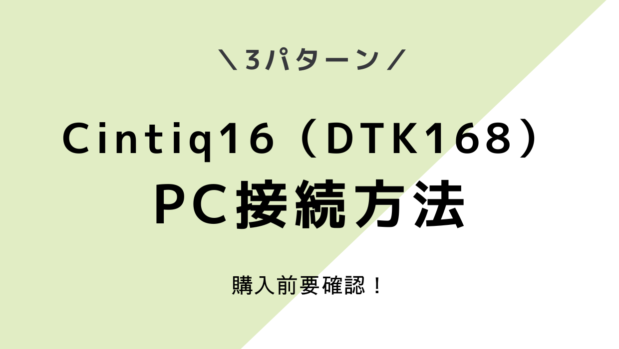Wacom Cintiq16(DTK168)のPC接続方法は3パターン!【購入前要確認】