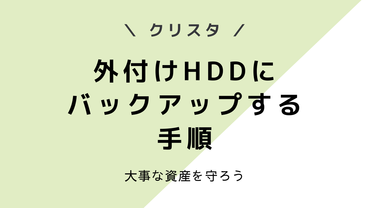 【PC故障対策】クリスタのデータを外付けHDDに丸ごとバックアップする手順