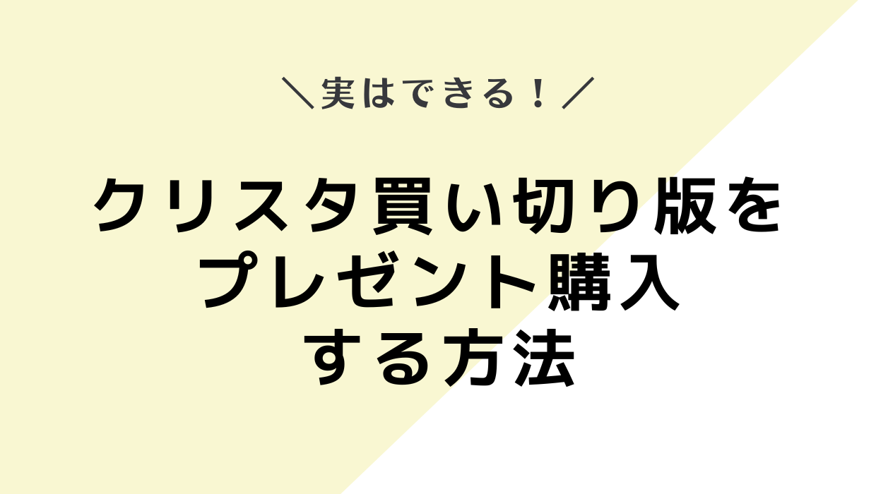 クリスタの買い切り版はプレゼント可能！やり方と注意点を解説