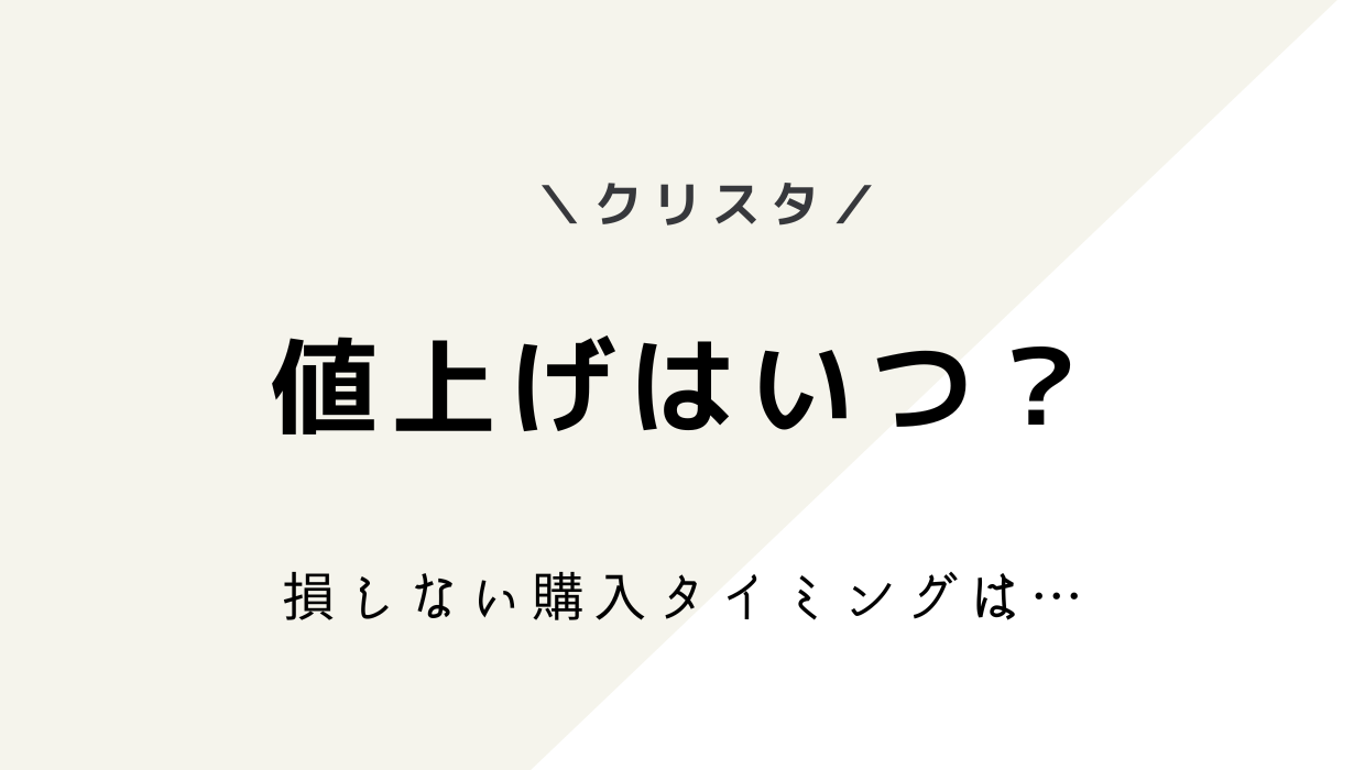 クリスタの値上げはいつから？価格改定の時期と買い切り版の損しない購入タイミング