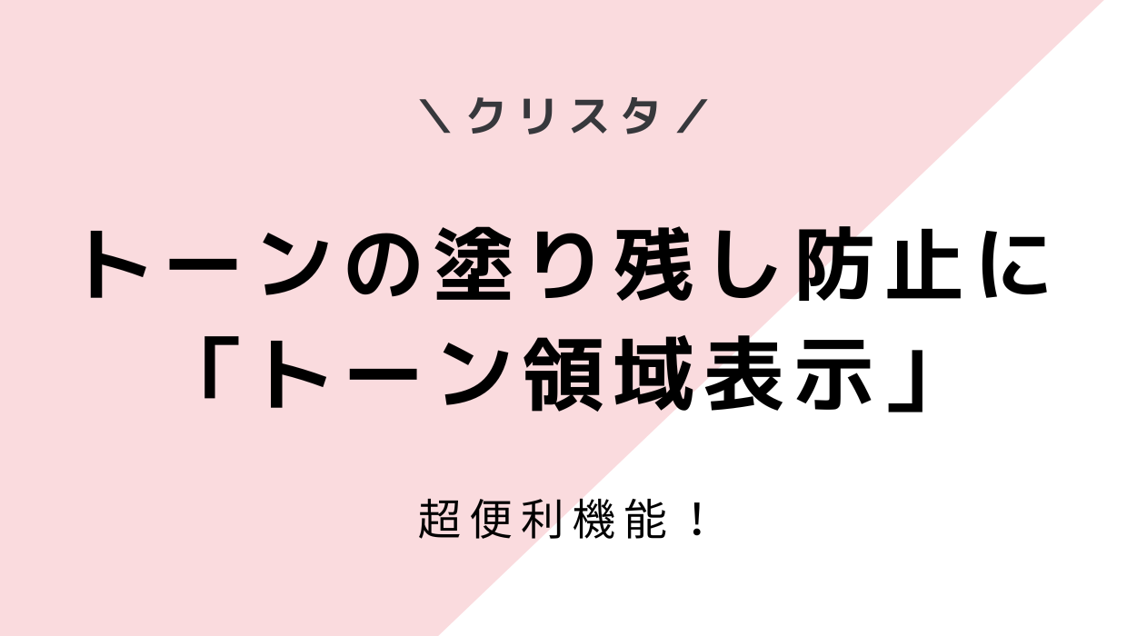 クリスタでトーンの塗り残し防止には「トーン領域表示」が便利！便利な設定も解説