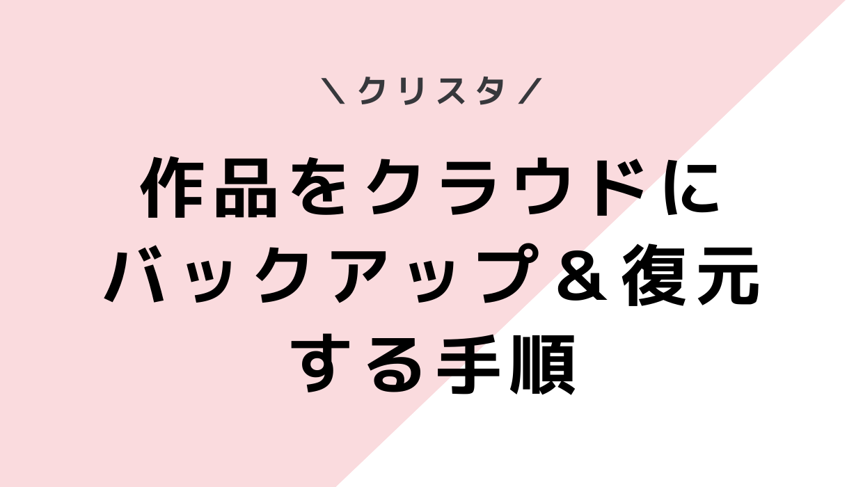 【悲劇回避】クリスタ-作品をクラウドに保存してバックアップ＆復元する手順