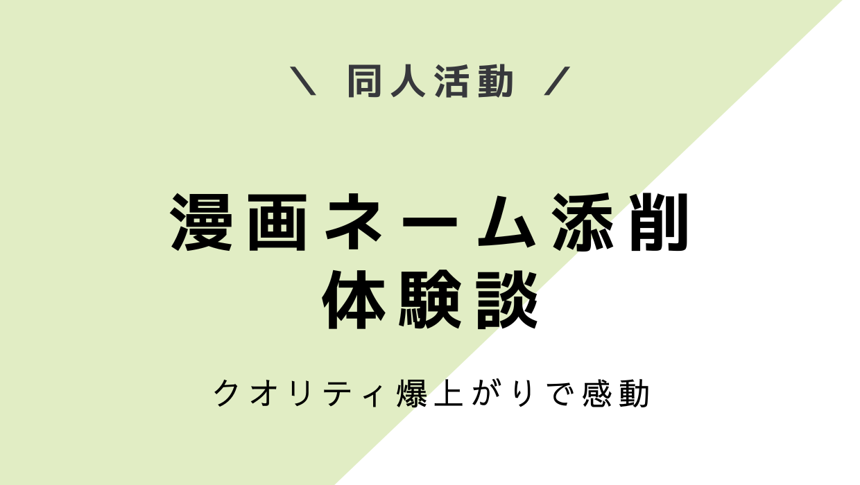 漫画ネーム添削で同人誌の質が劇的に変わった話【ココナラ体験談】