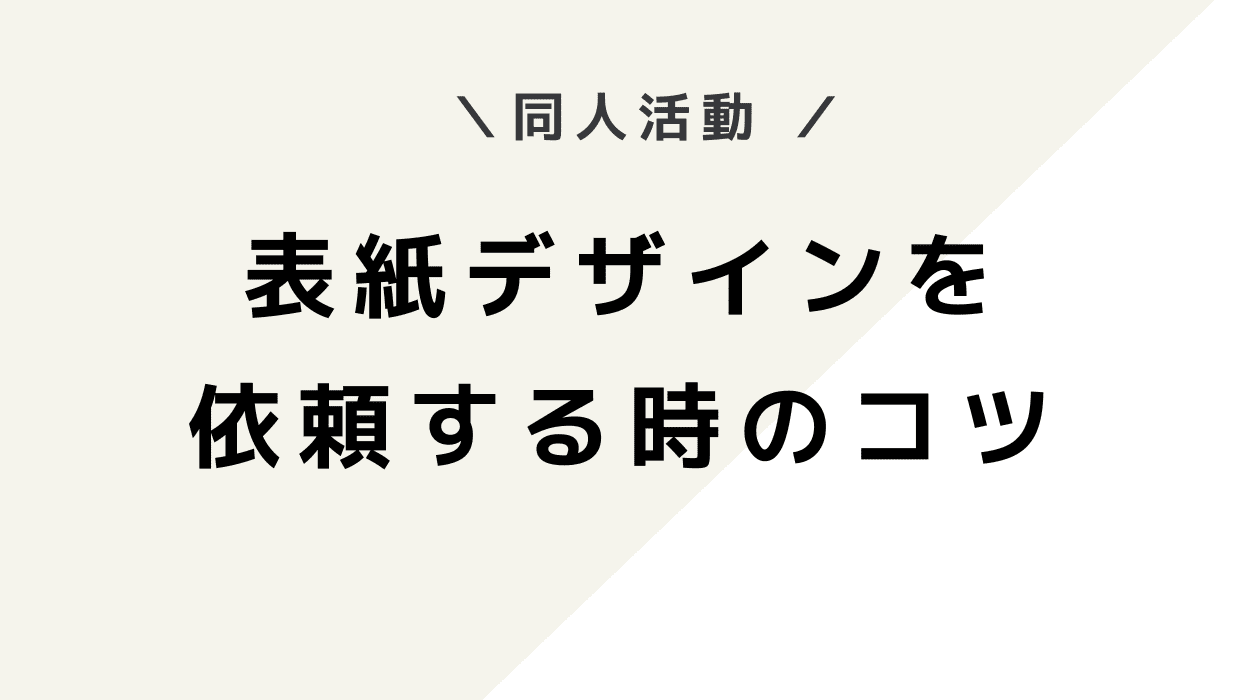 同人誌の表紙デザインをプロに依頼する時の失敗しないコツ7点【初心者必見】