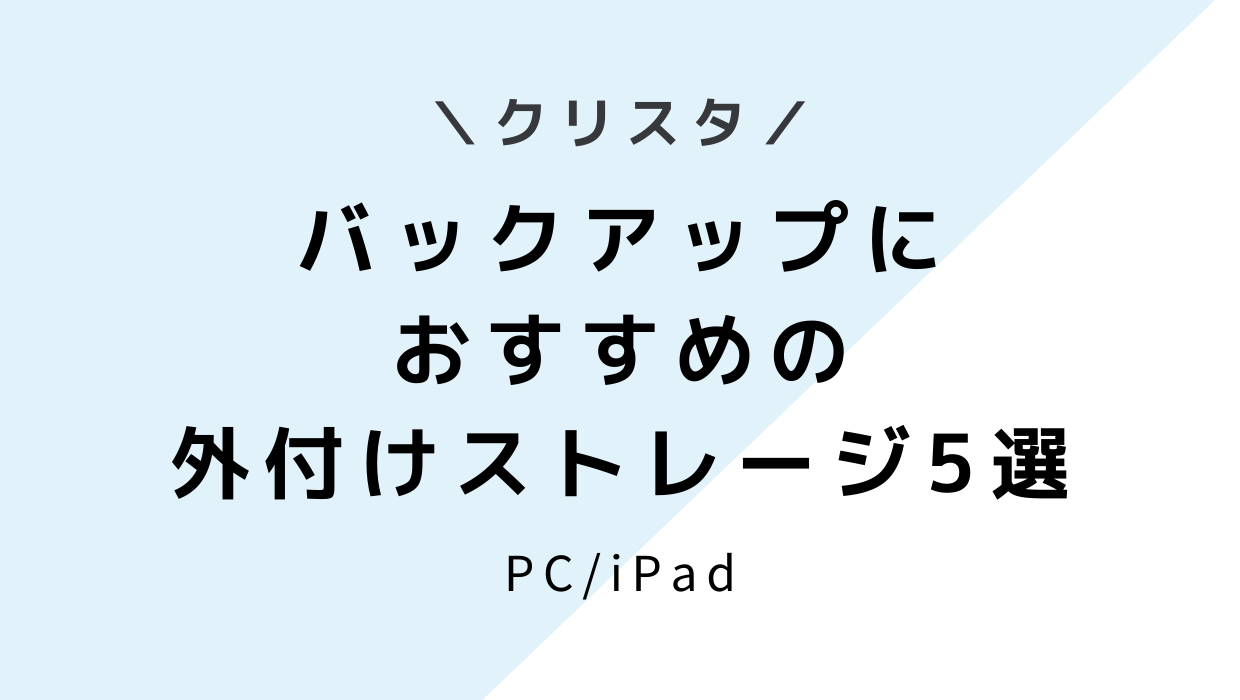 【後悔する前に】クリスタのバックアップにおすすめの外付けHDD5選！PC・iPad別