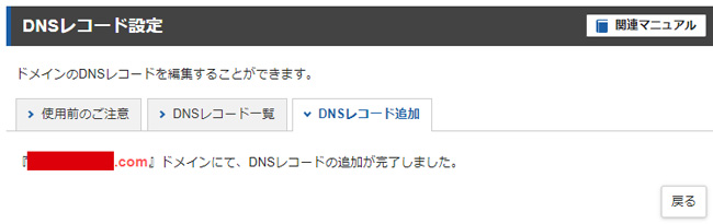 エックスサーバーのDNSレコード追加終了画面