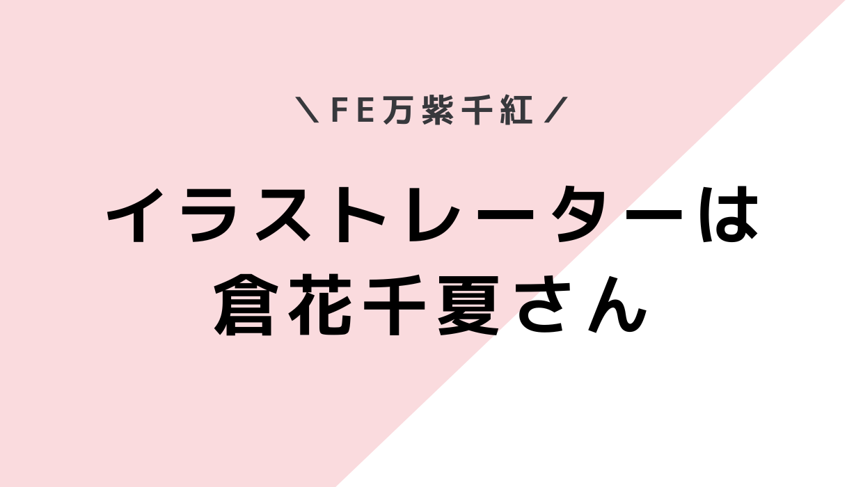 ファイアーエムブレム万紫千紅のイラストレーター、キャラクターデザインは誰？