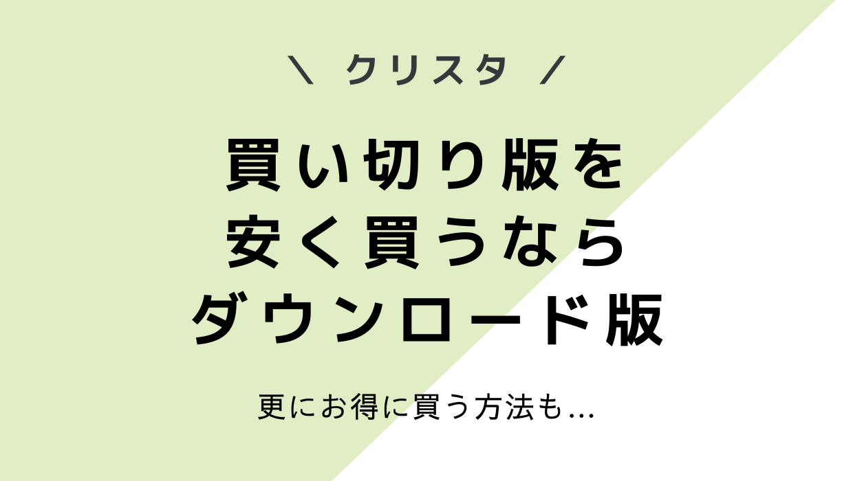クリスタの買い切り版を安く買うならダウンロード版一択！更にお得に買う方法も