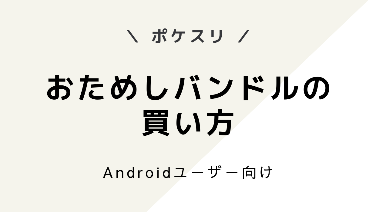 ポケモンスリープ-おためしバンドルの買い方【Android版を画像で解説】