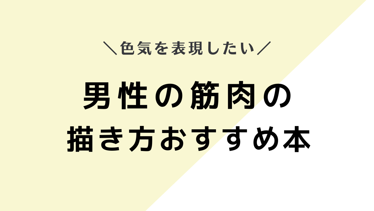 【腐女子向け】男性の筋肉の描き方おすすめ本7選！BLの色気を出す「攻め・受け」資料集