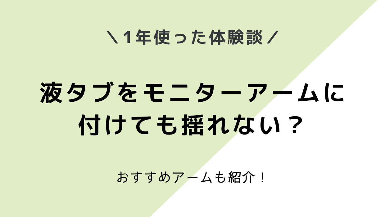 液タブ（Cintiq16）をモニターアームに付けると揺れる？1年使ってみた感想