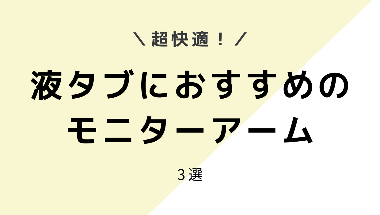 液タブで絵を描く時におすすめモニターアーム3選！【快適な作業環境をGET】