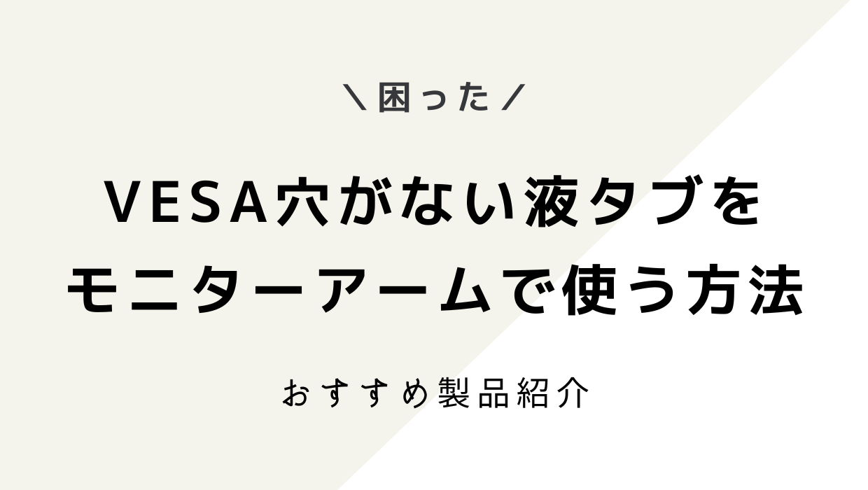 VESA穴なしの液タブをモニターアームで使う方法2選！【おすすめアイテム紹介】