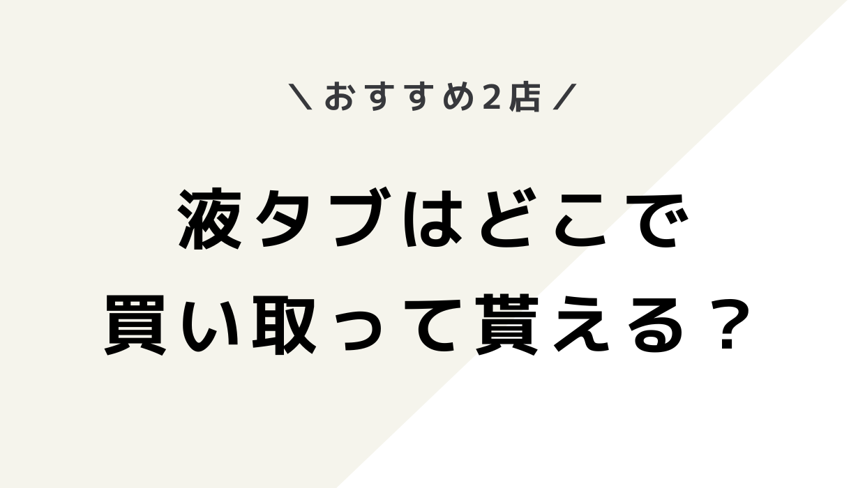 液タブの買取はどこでできる？おすすめ2店を紹介！