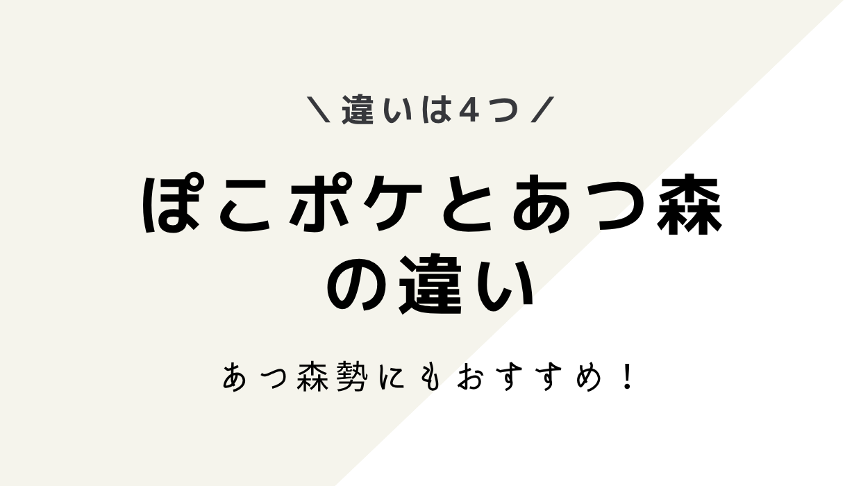 ぽこあポケモンとあつまれどうぶつの森の違いは4つ！あつ森勢にもおすすめだよ！