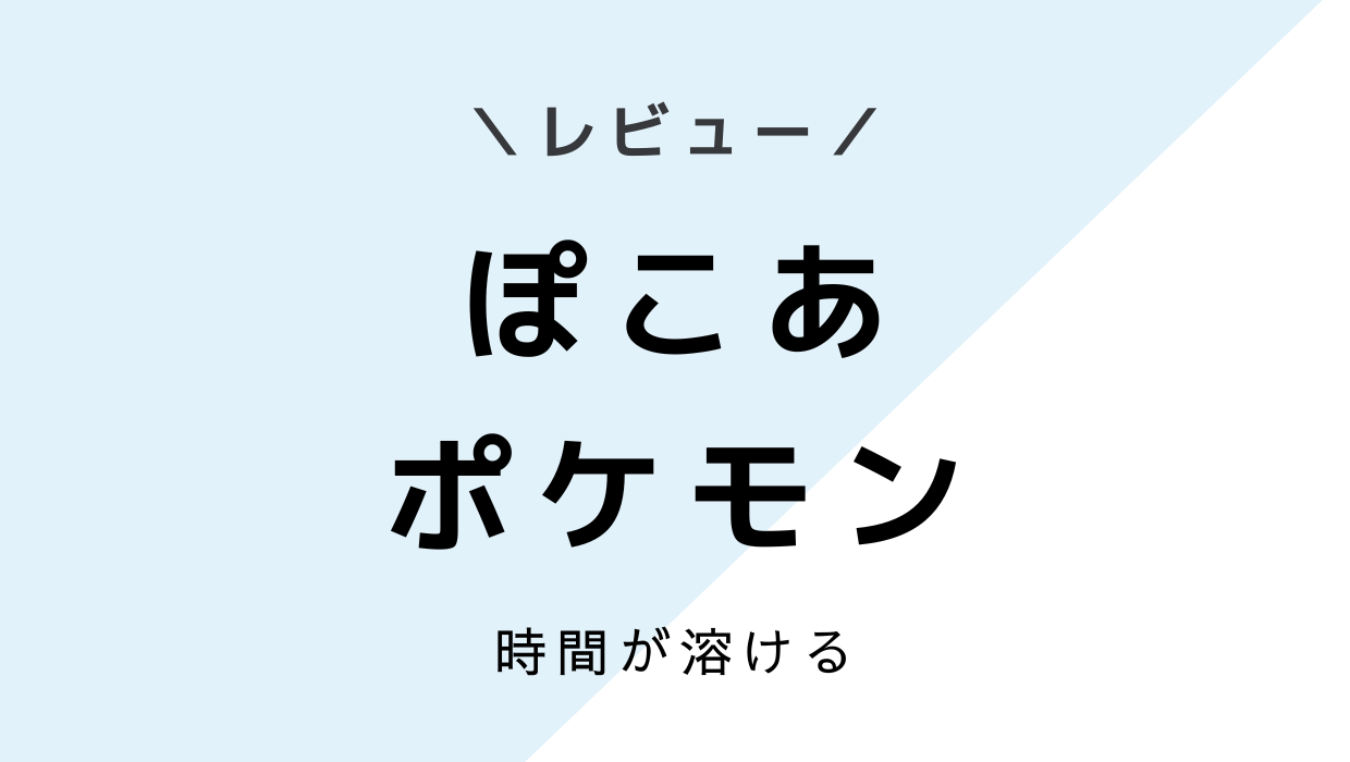 「ぽこあポケモン」を遊んだレビュー・評価！時間が溶ける神ゲー