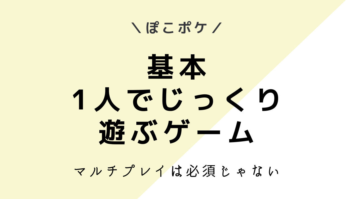 ぽこあポケモンは1人で遊べる！マルチプレイは必須ではなくプラス要素なだけ