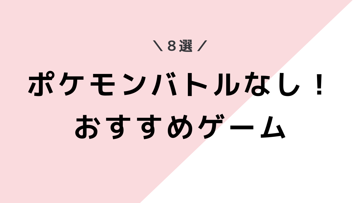 ポケモンでバトルなしのおすすめゲーム8つ！ポケモンバトルなくても楽しいよ