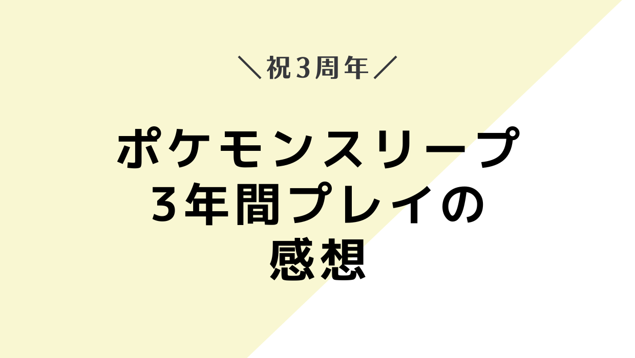ポケモンスリープを3年間プレイした結果と感想【祝3周年】