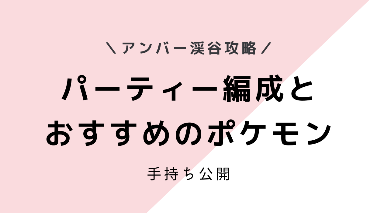 ポケモンスリープ-アンバー渓谷攻略！パーティー編成とおすすめのポケモン【手持ち公開】