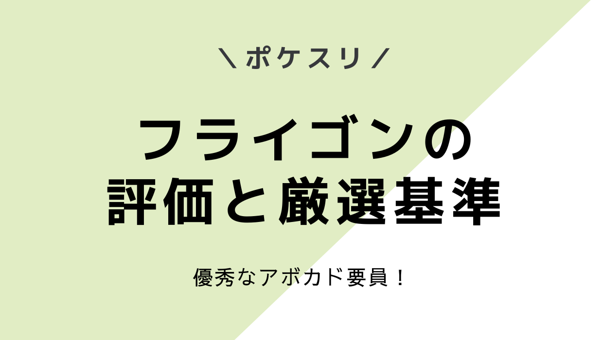 ポケモンスリープ-フライゴンの評価と厳選基準。実際の使用感は結構いい