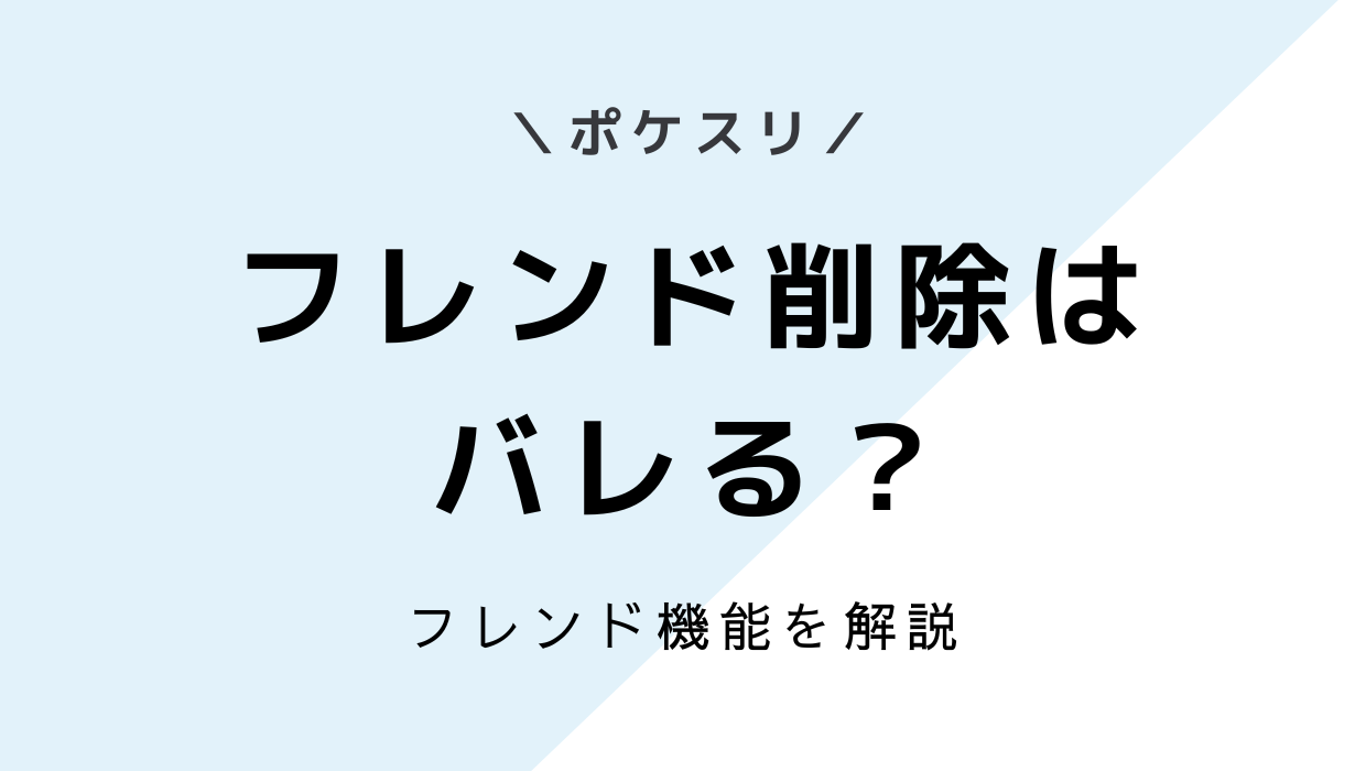 ポケモンスリープ-フレンドを削除すると相手にバレる？フレンド機能の仕様を解説