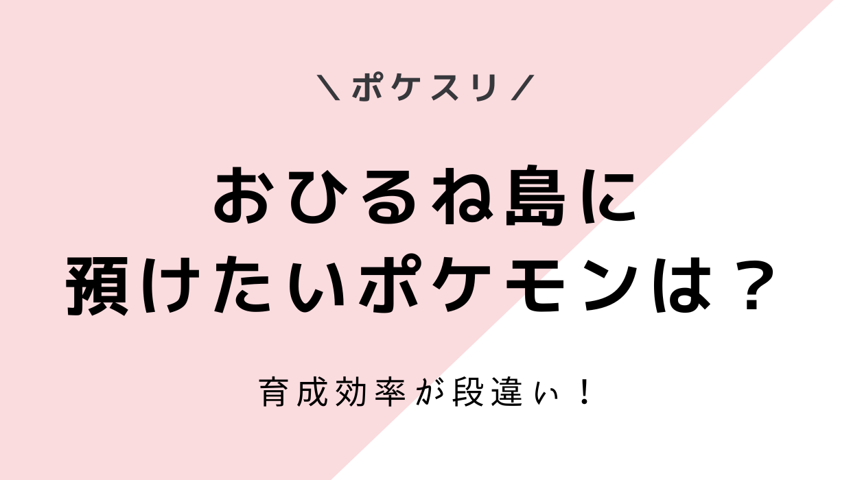 ポケモンスリープ-ゴンベのおひるね島に預けたいおすすめポケモンと実際に預けてみた結果