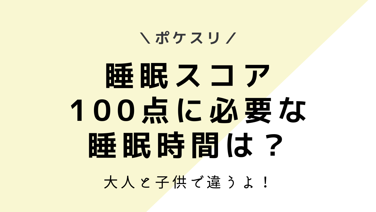 ポケモンスリープ-100点を取るには何時間寝ればいい?子供と大人で違うので注意