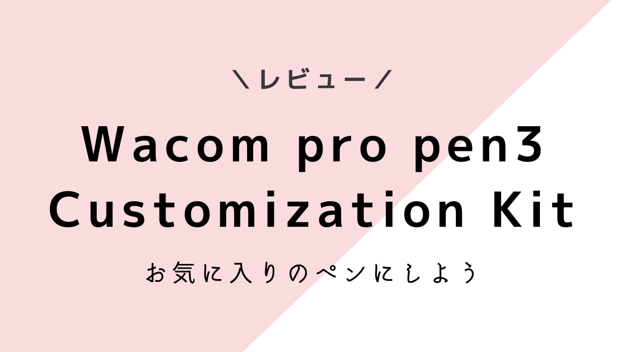 Wacom pro pen3 Customization Kitレビュー！カスタマイズしたらフレアグリップが持ちやすくて最高だった