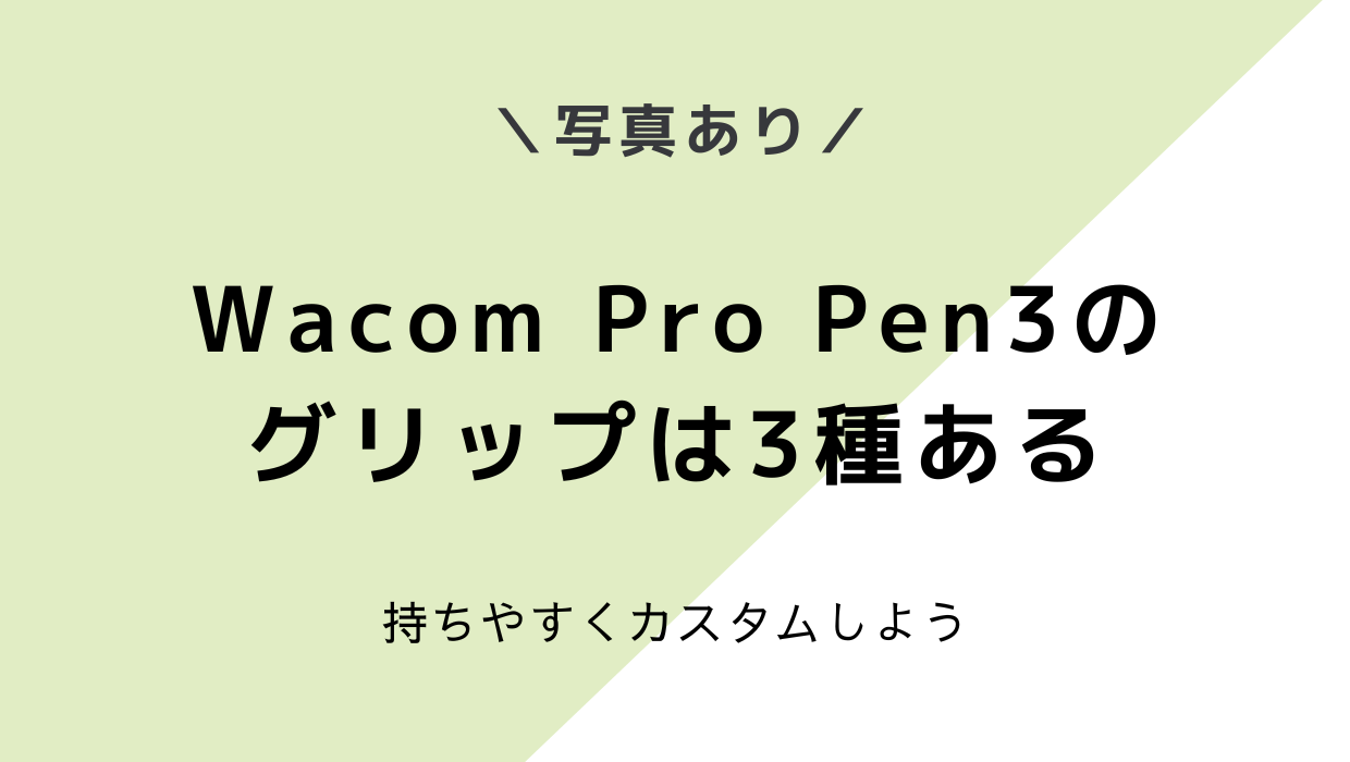 Wacom Pro Pen3のグリップは太くできる！木製グリップもあるよ