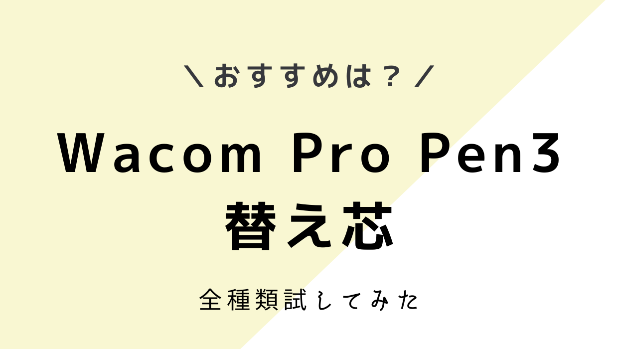 Wacom Pro Pen3の替え芯のおすすめは？実際に3種類全部使ってみた感想
