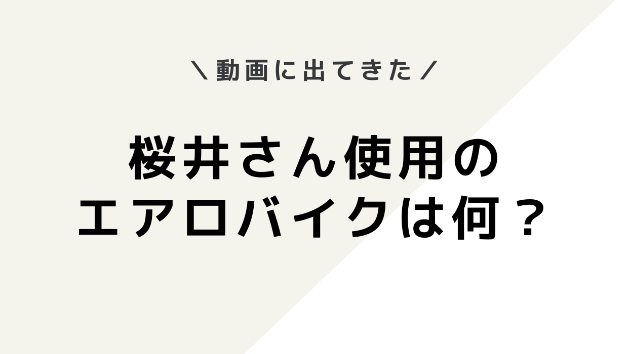 桜井政博さん使用のエアロバイクメーカーはアルインコ！今は製造中止だが後継機あり