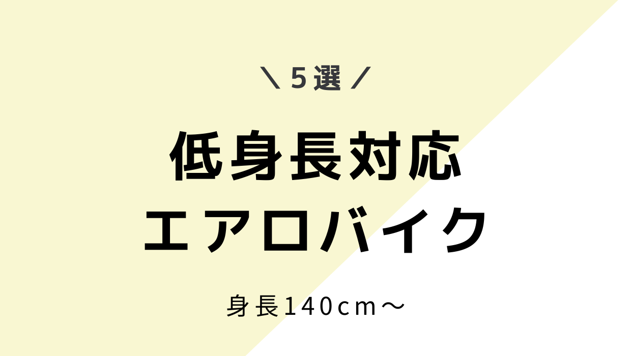 低身長におすすめのエアロバイク5選！140cm、145cm、150cmから使える