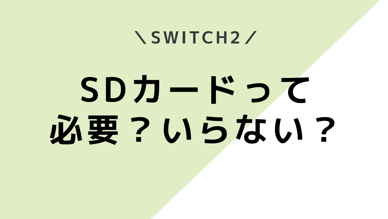 【Switch2】SDカードは必要か？必要な人といらない人のプレイスタイル別まとめ