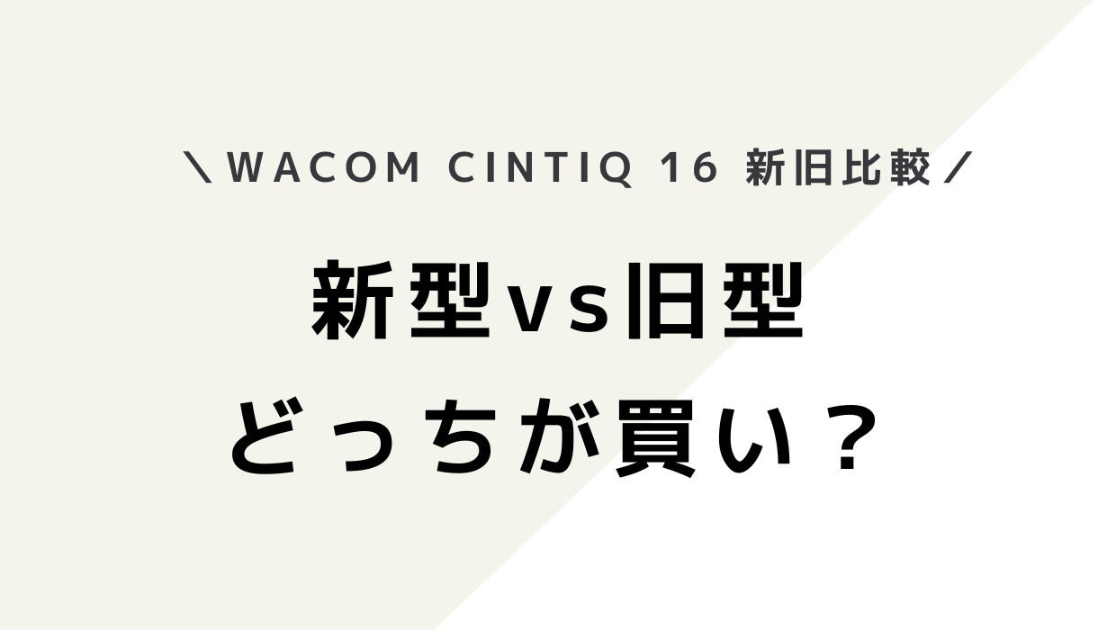 Wacom cintiq 16 新旧比較｜新型へ買い替える価値はあるのか違いを検証