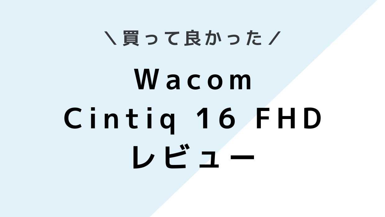 【液タブ】Wacom Cintiq 16FHD（DTK1660）レビュー！板タブから移行して大正解だった